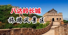 操美女黄色视频网站中国北京-八达岭长城旅游风景区